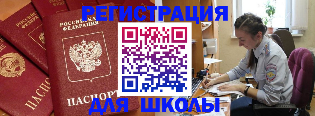 временная регистрация для школы в Татарске